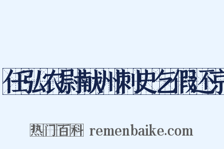任弘农尉献州刺史乞假还京是什么意思的图片